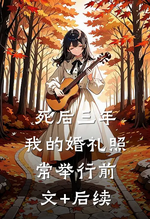 死后三年，我的婚礼照常举行前文+后续