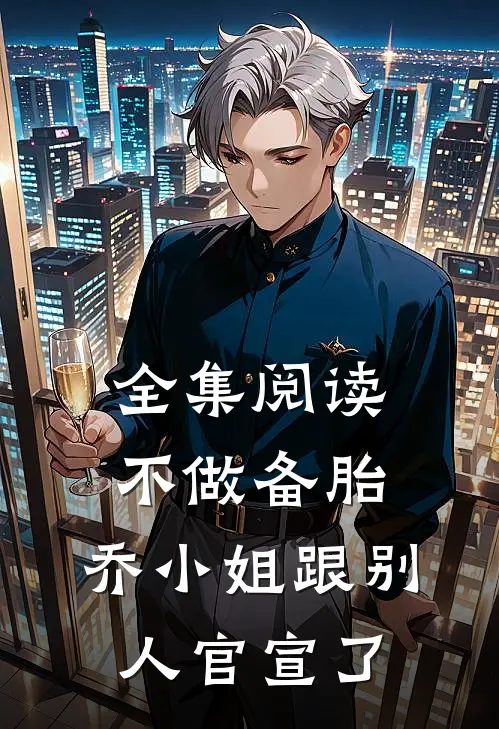 全集阅读不做备胎，乔小姐跟别人官宣了