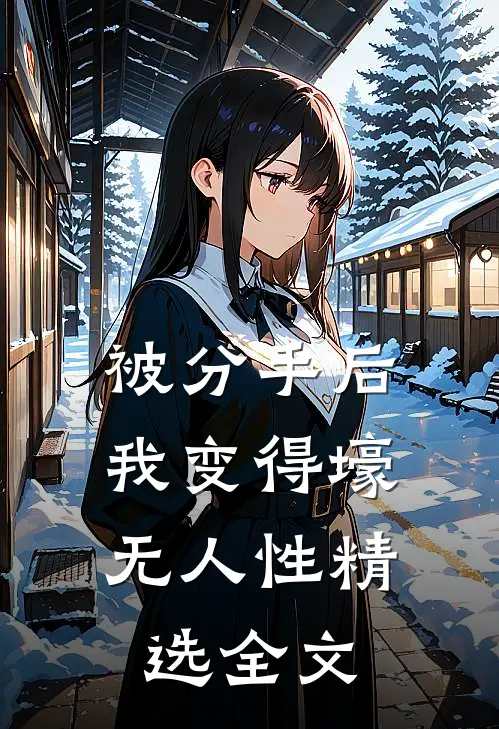 被分手后，我变得壕无人性精选全文