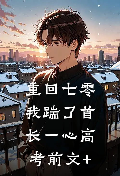 重回七零，我踹了首长一心高考前文+