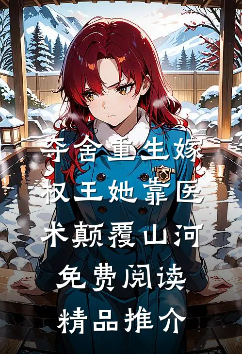 夺舍重生嫁权王她靠医术颠覆山河免费阅读精品推介