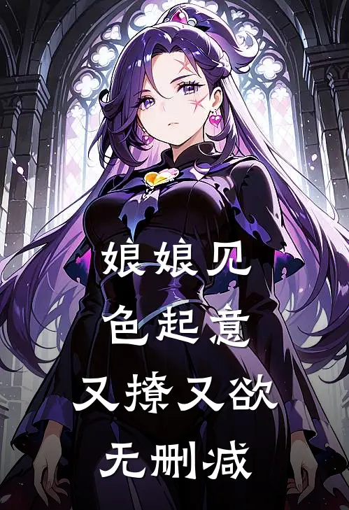 娘娘见色起意，又撩又欲无删减