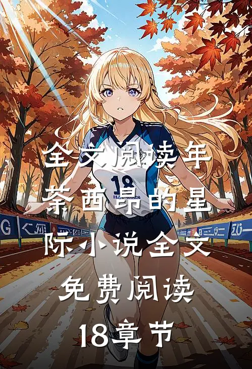 全文阅读年荼西昂的星际小说全文免费阅读18章节