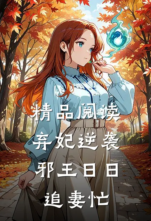精品阅读弃妃逆袭：邪王日日追妻忙