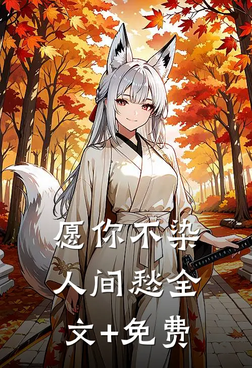 愿你不染人间愁全文+免费