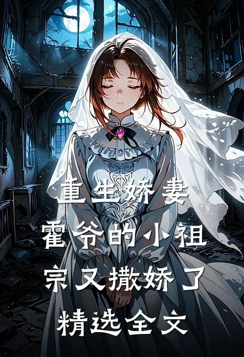重生娇妻：霍爷的小祖宗又撒娇了精选全文