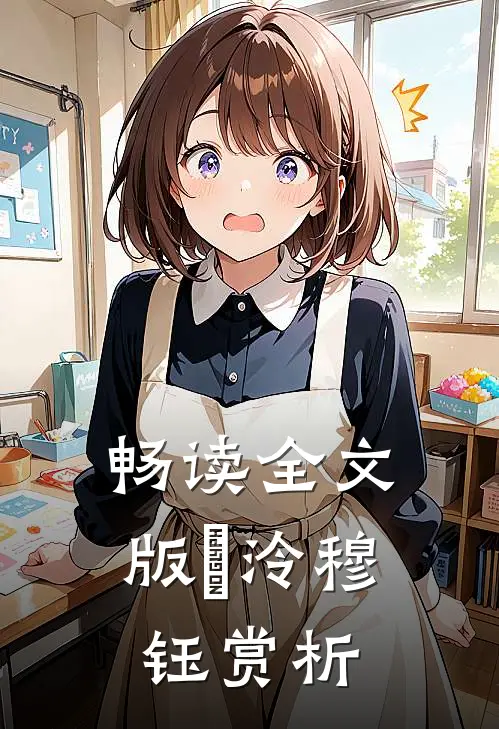 畅读全文版婳泠穆钰赏析