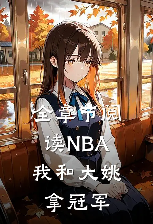 全章节阅读NBA：我和大姚拿冠军
