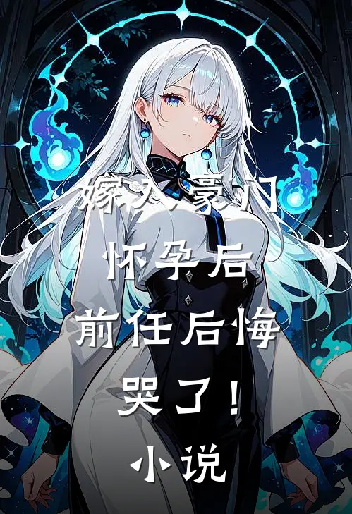 嫁入豪门怀孕后，前任后悔哭了！小说