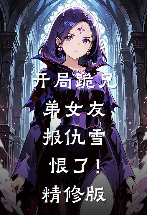 开局跪兄弟女友，报仇雪恨了！精修版