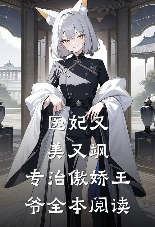 医妃又美又飒，专治傲娇王爷全本阅读