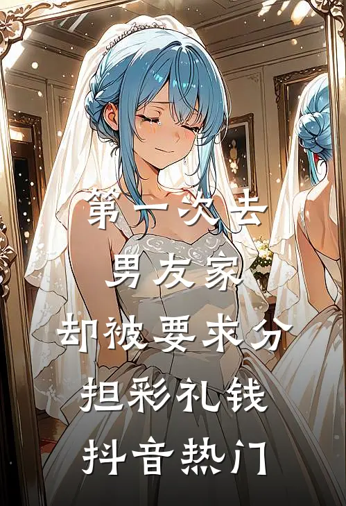 第一次去男友家，却被要求分担彩礼钱抖音热门