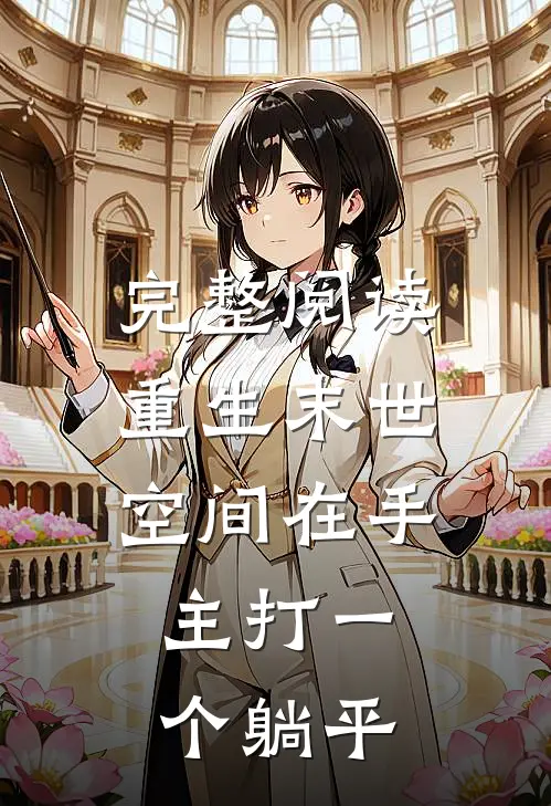 完整阅读重生末世：空间在手，主打一个躺平