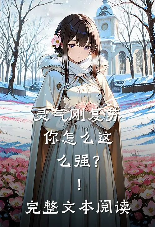 灵气刚复苏，你怎么这么强？！完整文本阅读