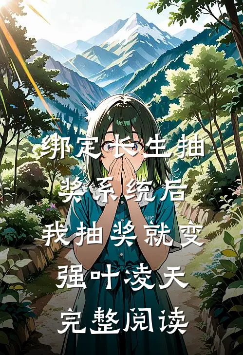 绑定长生抽奖系统后,我抽奖就变强叶凌天完整阅读