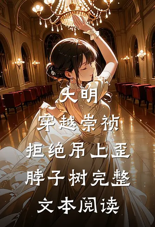 大明：穿越崇祯，拒绝吊上歪脖子树完整文本阅读