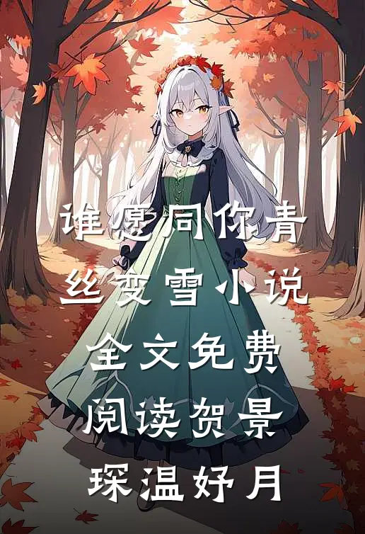 谁愿同你青丝变雪小说全文免费阅读贺景琛温妤月