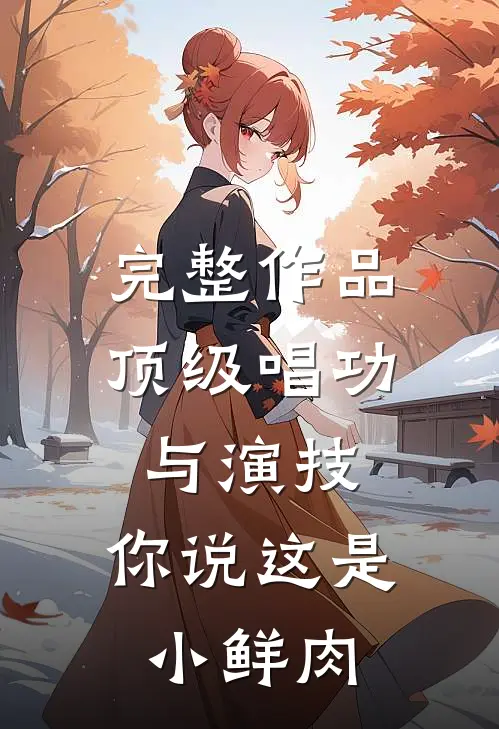 完整作品顶级唱功与演技，你说这是小鲜肉