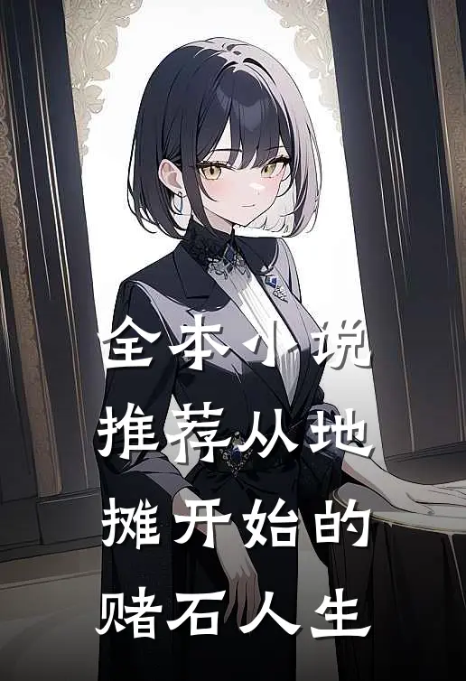 全本小说推荐从地摊开始的赌石人生