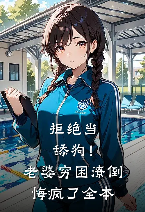 拒绝当舔狗！老婆穷困潦倒悔疯了全本