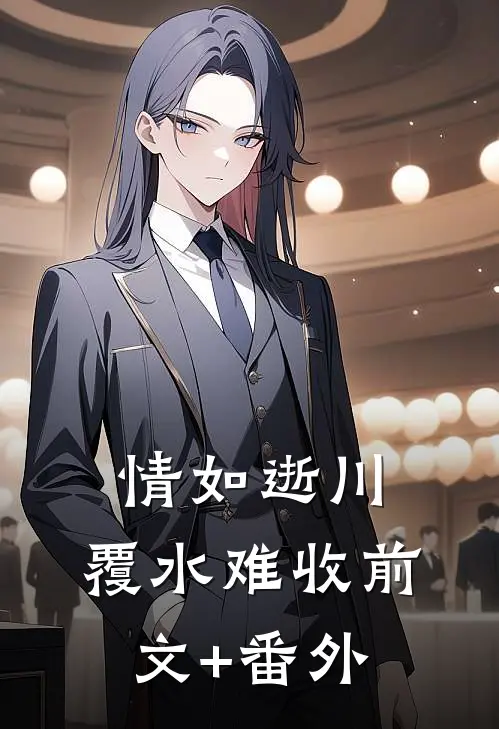 情如逝川，覆水难收前文+番外