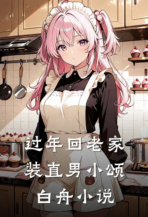 过年回老家装直男小颂白舟小说