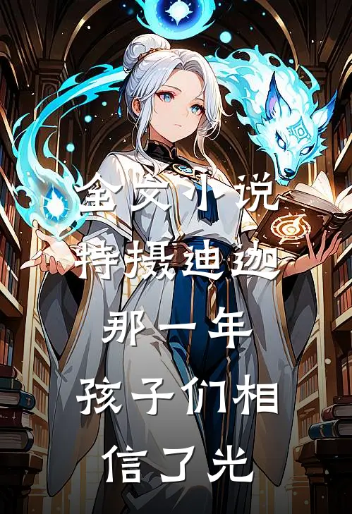 全文小说特摄迪迦：那一年，孩子们相信了光