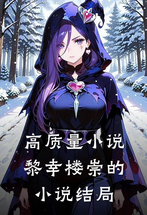 高质量小说黎幸楼崇的小说结局