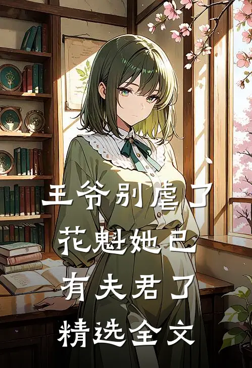 王爷别虐了，花魁她已有夫君了精选全文