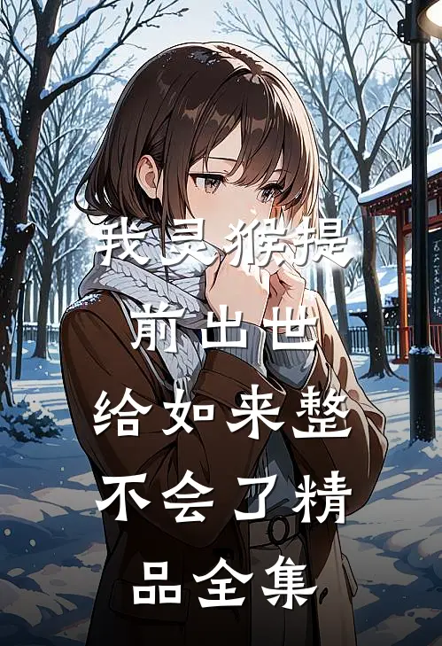 我灵猴提前出世，给如来整不会了精品全集