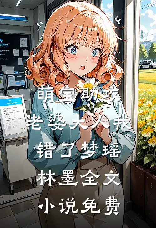 萌宝助攻：老婆大人我错了梦瑶林墨全文小说免费