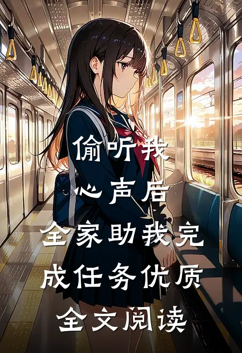 偷听我心声后，全家助我完成任务优质全文阅读