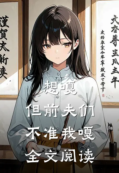 想嘎，但前夫们不准我嘎全文阅读