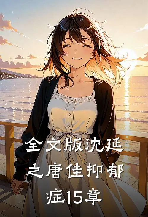全文版沈延之唐佳抑郁症15章