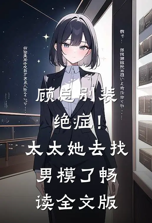 顾总别装绝症！太太她去找男模了畅读全文版