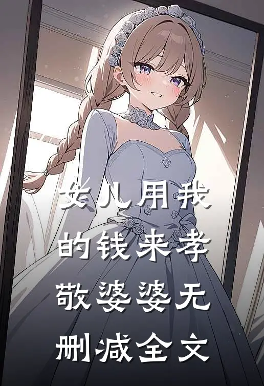 女儿用我的钱来孝敬婆婆无删减全文
