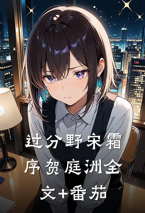 过分野宋霜序贺庭洲全文+番茄