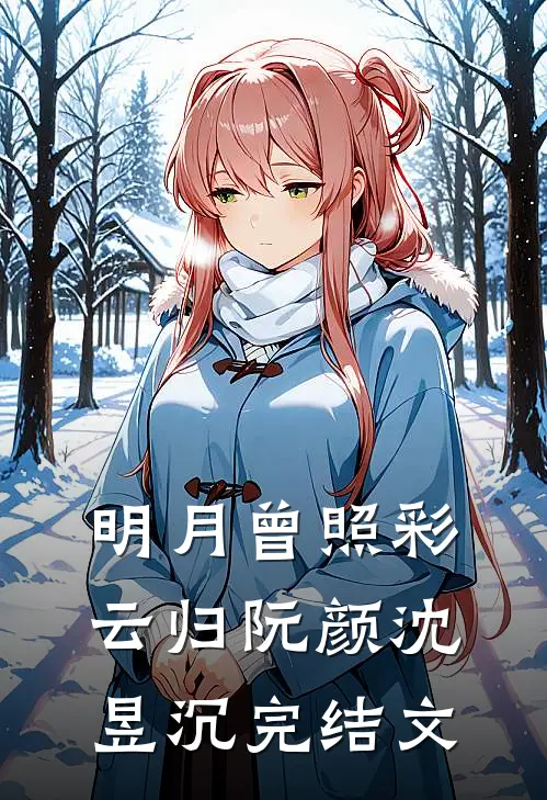 明月曾照彩云归阮颜沈昱沉完结文