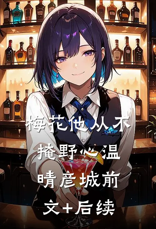 梅花他从不掩野心温晴彦城前文+后续