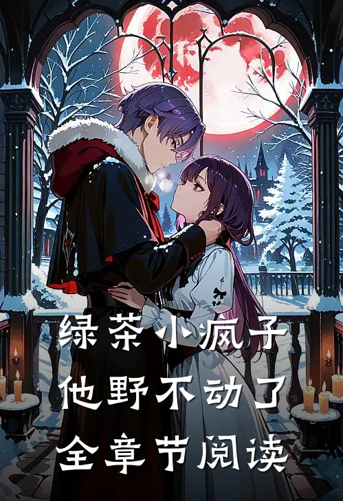 绿茶小疯子他野不动了全章节阅读