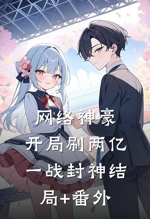 网络神豪：开局刷两亿，一战封神结局+番外