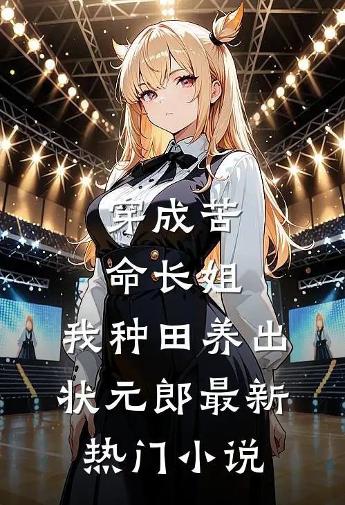 穿成苦命长姐，我种田养出状元郎最新热门小说