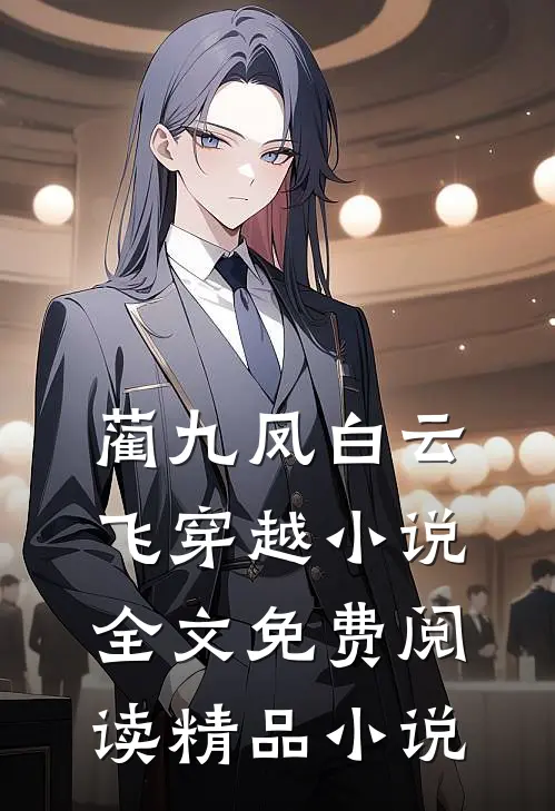 蔺九凤白云飞穿越小说全文免费阅读精品小说