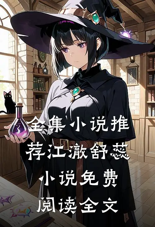 全集小说推荐江澈舒蕊小说免费阅读全文
