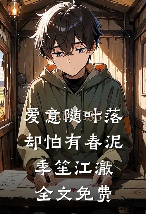 爱意随叶落，却怕有春泥季笙江澈全文免费
