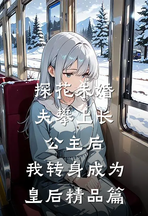 探花未婚夫攀上长公主后，我转身成为皇后精品篇