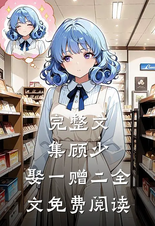 完整文集顾少,娶一赠二全文免费阅读