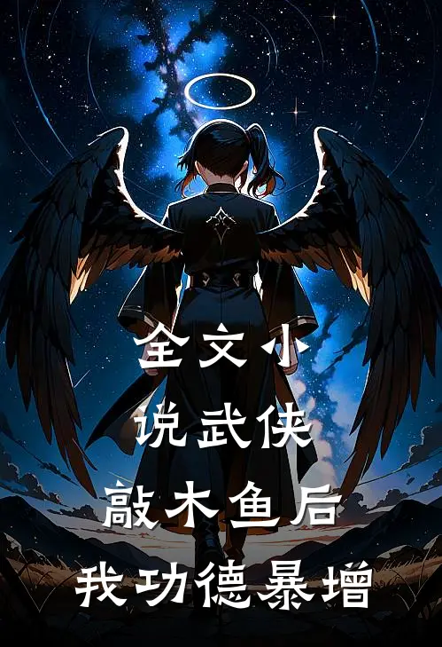 全文小说武侠：敲木鱼后，我功德暴增