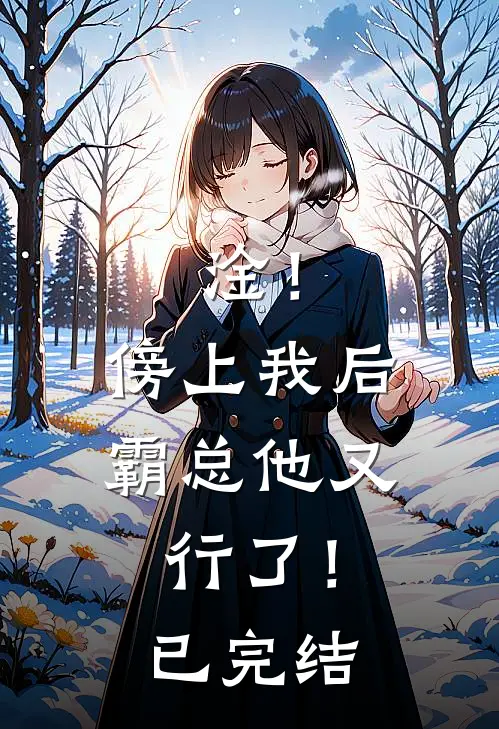 淦！傍上我后，霸总他又行了！已完结