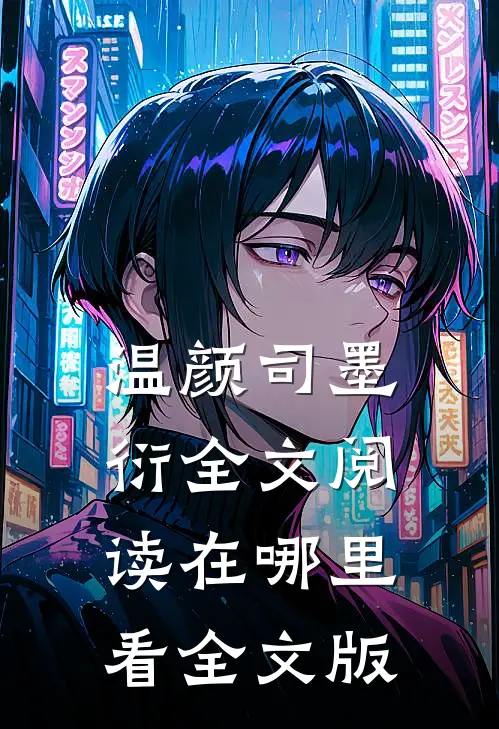 温颜司墨衍全文阅读在哪里看全文版